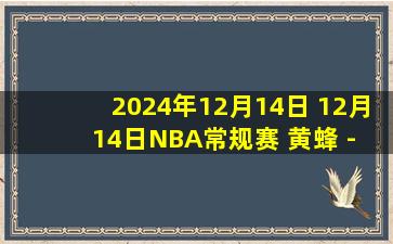 2024年12月14日 12月14日NBA常规赛 黄蜂 - 公牛 精彩镜头